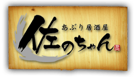 あぶり居酒屋佐野ちゃん