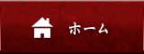 ホーム