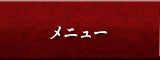 メニュー