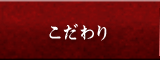 こだわり