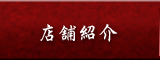 店舗紹介