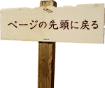 ページの先頭に戻る