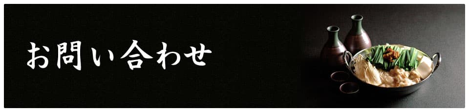 お問い合わせ
