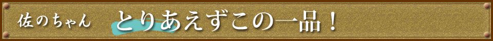 とりあえずこの一品！