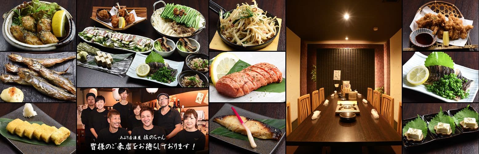 あぶり居酒屋佐のちゃん 皆様のご来店をお待ちしております