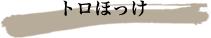 トロほっけ