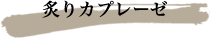 炙りカプレーゼ