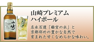 山崎プレミアムハイボール