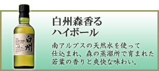 白州森香るハイボール
