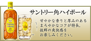 サントリー角ハイボール