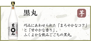 黒丸 芋