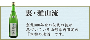 裏・雅山流