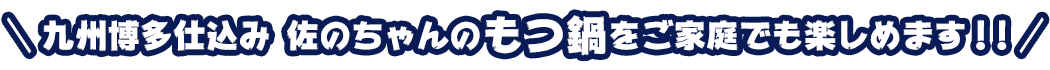 九州博多仕込み 佐のちゃんのもつ鍋をご家庭でも楽しめます！！