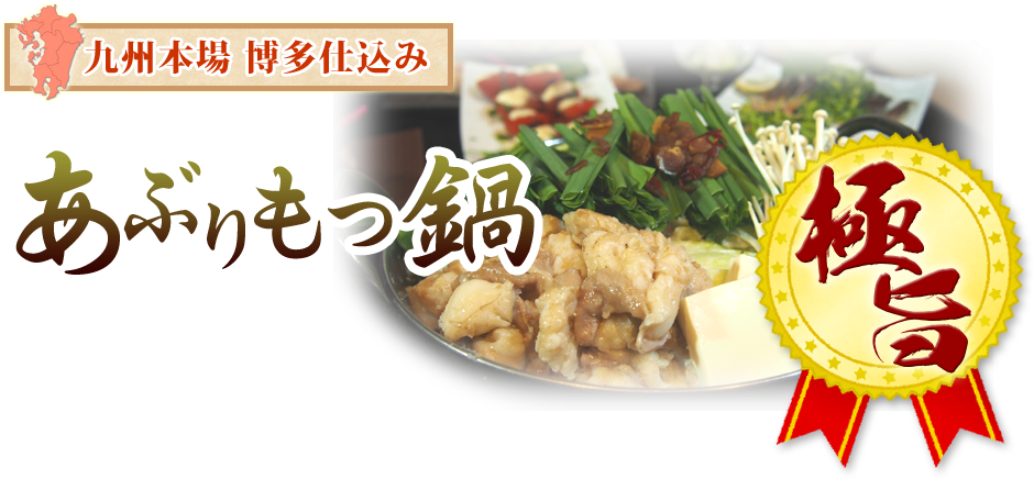 あぶりもつ鍋 九州本場博多仕込み