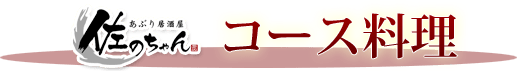 佐のちゃんコース料理