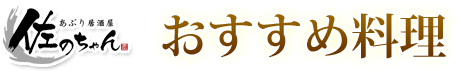 おすすめ料理